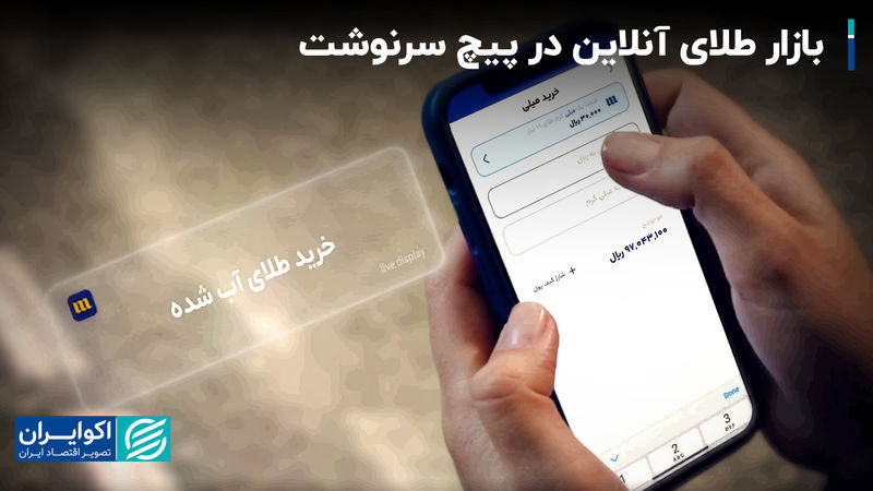 بازار طلای آنلاین در پیچ سرنوشت