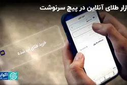 بازار طلای آنلاین در پیچ سرنوشت