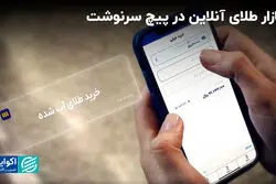 بازار طلای آنلاین در پیچ سرنوشت