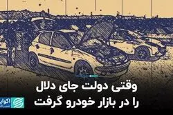 وقتی دولت جای دلال را در بازار خودرو گرفت