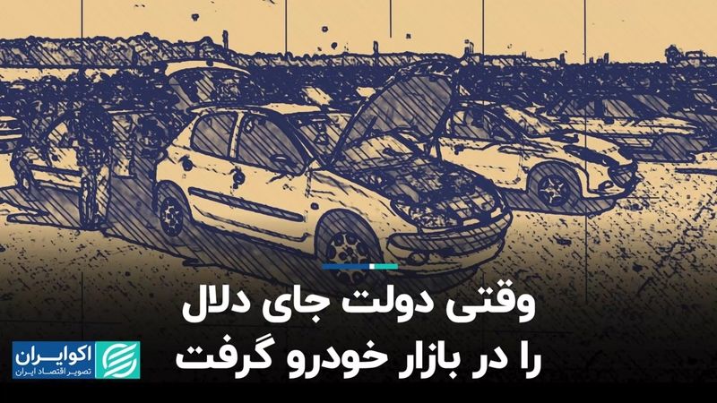 وقتی دولت جای دلال را در بازار خودرو گرفت