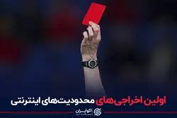 اولین اخراجی های محدودیت های اینترنتی