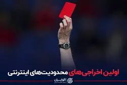 اولین اخراجی های محدودیت های اینترنتی