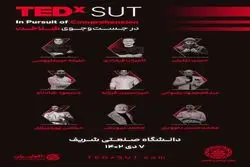 رویداد تدکس دانشگاه صنعتی شریف؛ در جستجوی شناخت