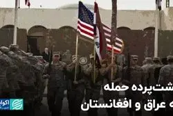 پشت پرده حمله آمریکا به عراق و افغانستان