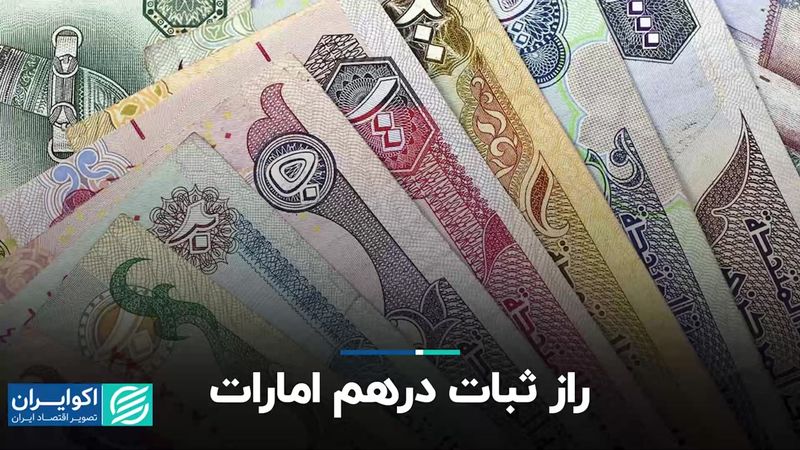 راز ثبات درهم امارات