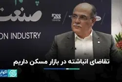 تقاضای انباشته در بازار مسکن داریم