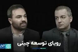 توسعه چینی؛ مدل بازار آزاد است یا دولتی؟