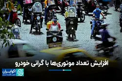 افزایش تعداد موتوری‌ها با گرانی خودرو