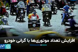 افزایش تعداد موتوری‌ها با گرانی خودرو