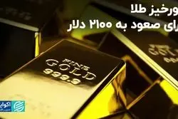 دورخیز طلا برای صعود به ۲۱۰۰ دلار/ جمع عوامل صعودی جمع است