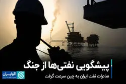  پیشگویی نفتی‌ها از جنگ/ صادرات نفت ایران به چین سرعت گرفت