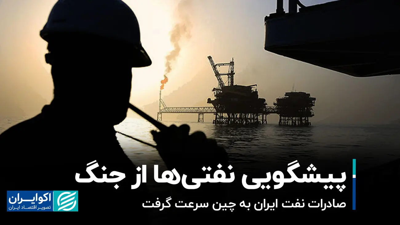  پیشگویی نفتی‌ها از جنگ/ صادرات نفت ایران به چین سرعت گرفت