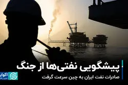  پیشگویی نفتی‌ها از جنگ/ صادرات نفت ایران به چین سرعت گرفت