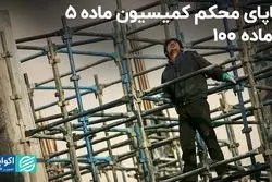 جاپای محکم کمیسیون‌ ماده 5 و ماده 100