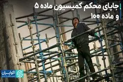جاپای محکم کمیسیون‌ ماده 5 و ماده 100