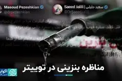 مناظره بنزینی نامزدهای ریاست جمهوری در توییتر