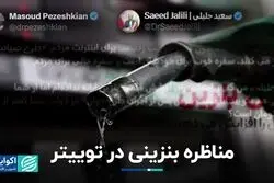 مناظره بنزینی نامزدهای ریاست جمهوری در توییتر