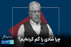 چرا شادی را گم کرده‌ایم؟/ روایت فرهاد نیلی از رابطه رشد اقتصادی با افزایش سطح خوشبختی در جامعه