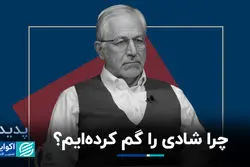 چرا شادی را گم کرده‌ایم؟/ روایت فرهاد نیلی از رابطه رشد اقتصادی با افزایش سطح خوشبختی در جامعه