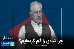 چرا شادی را گم کرده‌ایم؟/ روایت فرهاد نیلی از رابطه رشد اقتصادی با افزایش سطح خوشبختی در جامعه