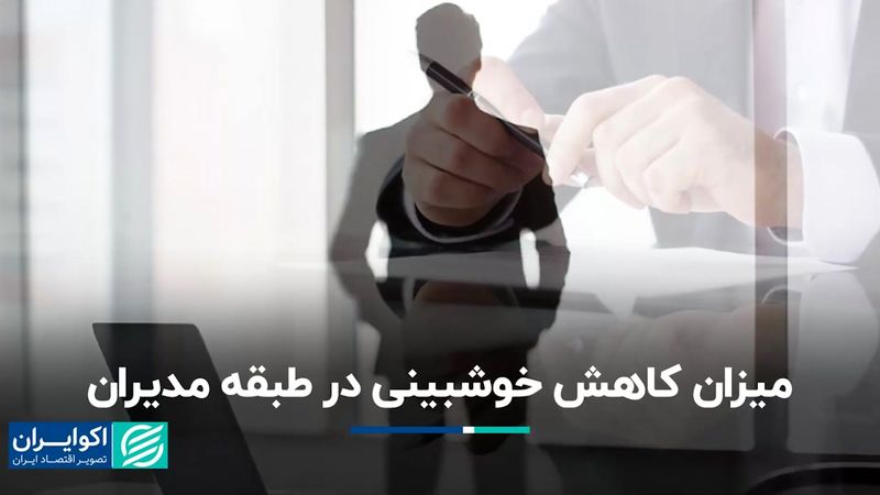 گزارش ایلیا از سال 1402 نشان می‌دهد: افت محسوس خوشبینی در طبقه مدیران