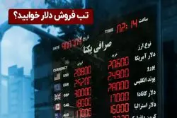 تب فروش دلار خوابید ؟