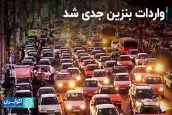 واردات بنزین جدی شد