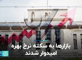 بازارها به سکته نرخ بهره امیدوار شدند