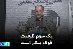 یک سوم ظرفیت فولاد بیکار است