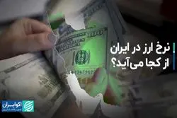 نرخ ارز در ایران از کجا می‌آید؟