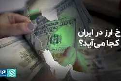 نرخ ارز در ایران از کجا می‌آید؟