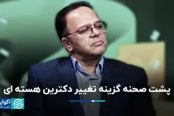 دکترین هسته‌ای ایران دچار تغییر شده است؟