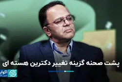 دکترین هسته‌ای ایران دچار تغییر شده است؟