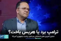 ترامپ برد یا هریس باخت؟