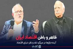 ظاهر و باطن اقتصاد ایران