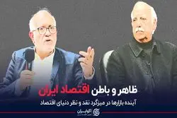 ظاهر و باطن اقتصاد ایران