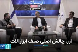 ارز، چالش اصلی صنف ابزارآلات