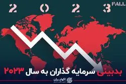 بدبینی سرمایه گذاران به سال ۲٠۲۳