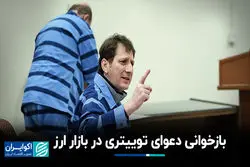 بازخوانی دعوای توییتری در بازار ارز