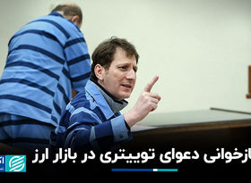 بازخوانی دعوای توییتری در بازار ارز