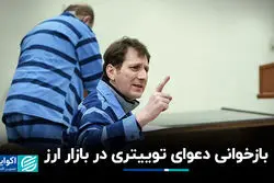 بازخوانی دعوای توییتری در بازار ارز