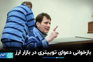 بازخوانی دعوای توییتری در بازار ارز