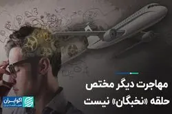 مهاجرت دیگر مختص حلقه «نخبگان» نیست
