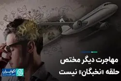 مهاجرت دیگر مختص حلقه «نخبگان» نیست