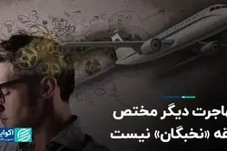 مهاجرت دیگر مختص حلقه «نخبگان» نیست