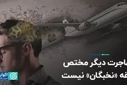 مهاجرت دیگر مختص حلقه «نخبگان» نیست