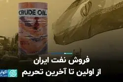 فروش نفت ایران از اولین تا آخرین تحریم