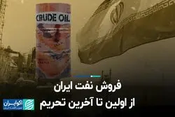 فروش نفت ایران از اولین تا آخرین تحریم