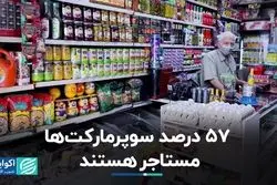 بیش از نیمی از سوپرمارکت‌ها مستاجرند